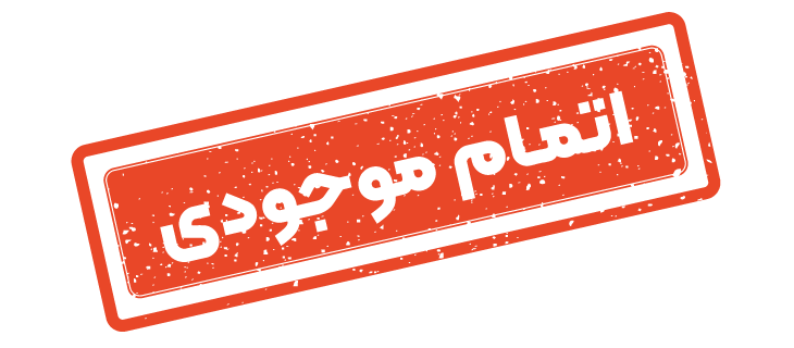 اتمام موجودی