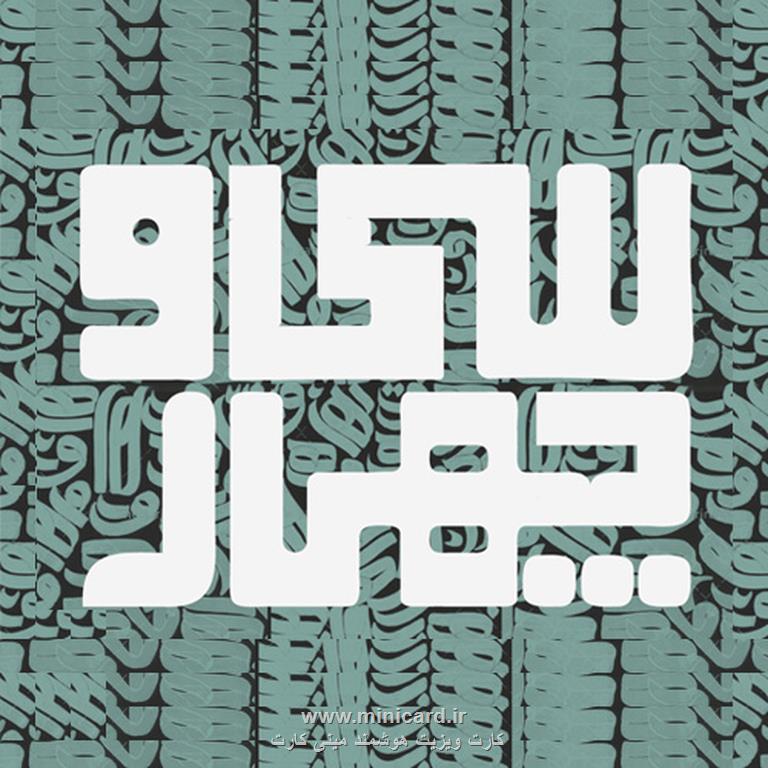 مینی کارت کافی شاپ کافه قهوه ۳۴ در شهر مشهد