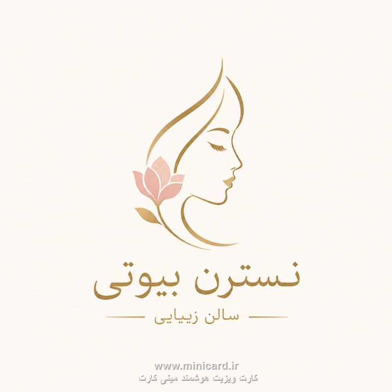نسترن بیوتی